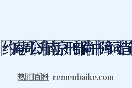 约庵周公升南京刑部尚书障词造句是什么意思的图片